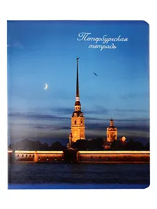 Тетрадь 48л кл. СПб "Петропавловская крепость"