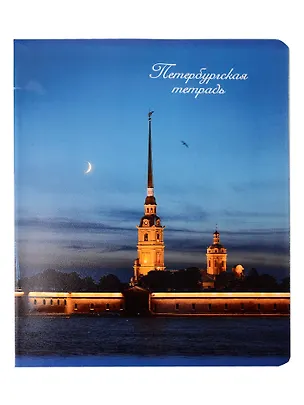 Тетрадь 48л кл. СПб "Петропавловская крепость" 3093471