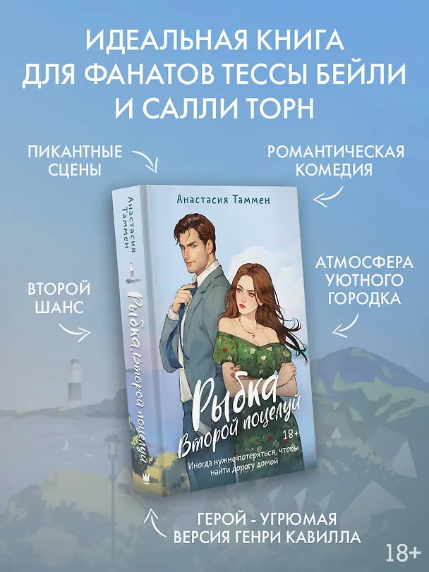 Книга Рыбка. Второй поцелуй (Анастасия Таммен) — 5