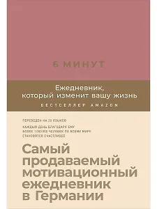6 минут. Ежедневник, который изменит вашу жизнь (ежевика)