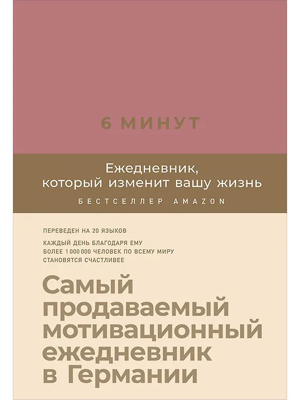 Книга 6 минут. Ежедневник, который изменит вашу жизнь (ежевика) (Доминик Спенст) — 1