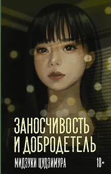 Заносчивость и добродетель