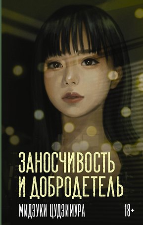Заносчивость и добродетель