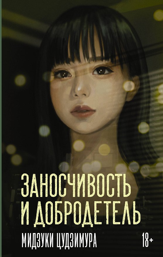 Книга Заносчивость и добродетель (Мидзуки Цудзимура) — 1