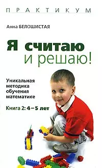 Я считаю и решаю !: Уникальная методика обучения математике: Книга 2: 4-5 лет — 2132107 — 1