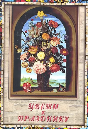 Книга Цветы к празднику ()