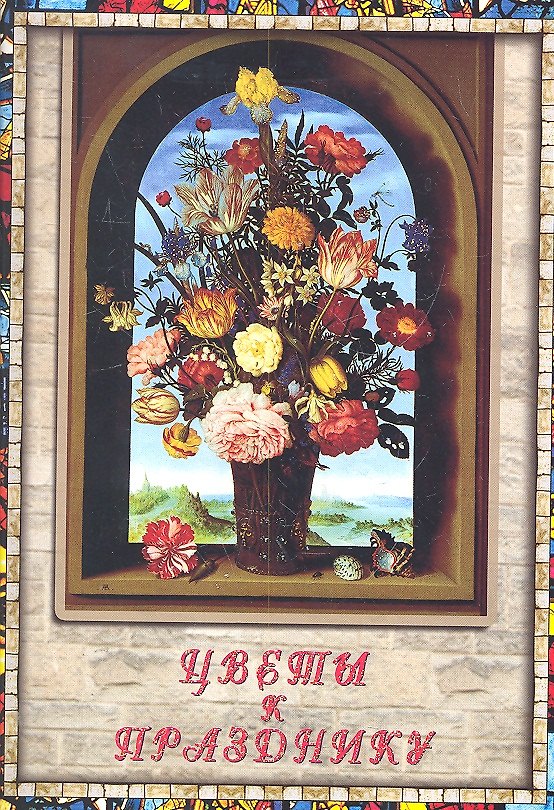 Книга Цветы к празднику () — 1