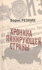 Хроника пикирующей страны
