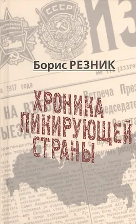 Книга Хроника пикирующей страны (Борис Резник)