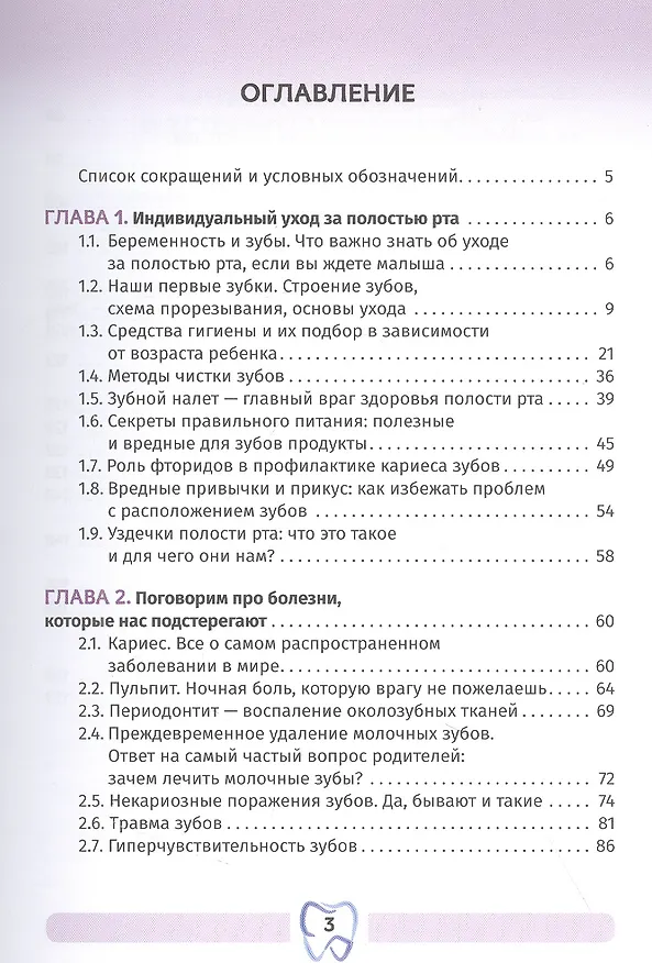 Книга Секреты ежедневного ухода за зубами для детей и взрослых (Игорь Копецкий, Ирина Никольская, Ирина Манаенкова) — 2