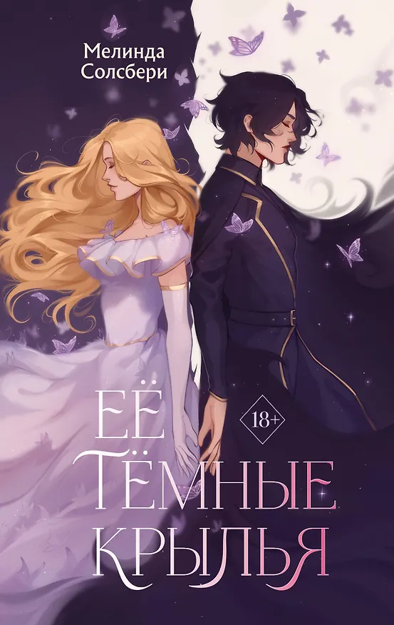 Книга Её темные крылья (Мелинда Солсбери) — 1