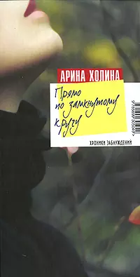 Прямо по замкнутому кругу: роман — 2189919 — 1