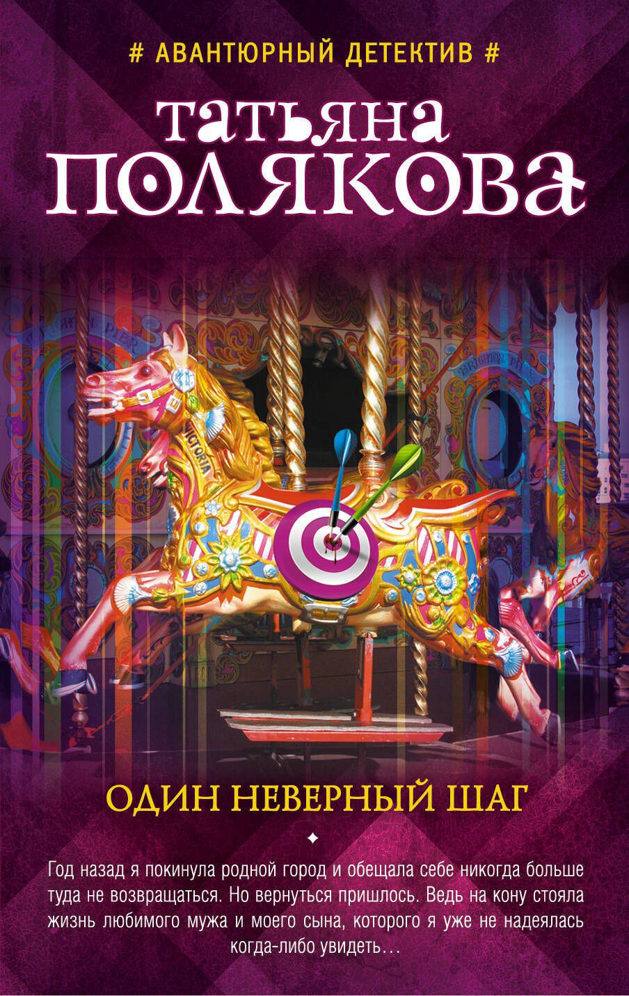 

Один неверный шаг