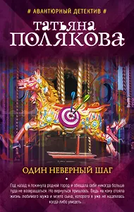 Один неверный шаг