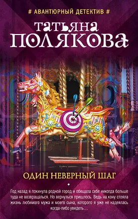 Книга Один неверный шаг (Татьяна Полякова)
