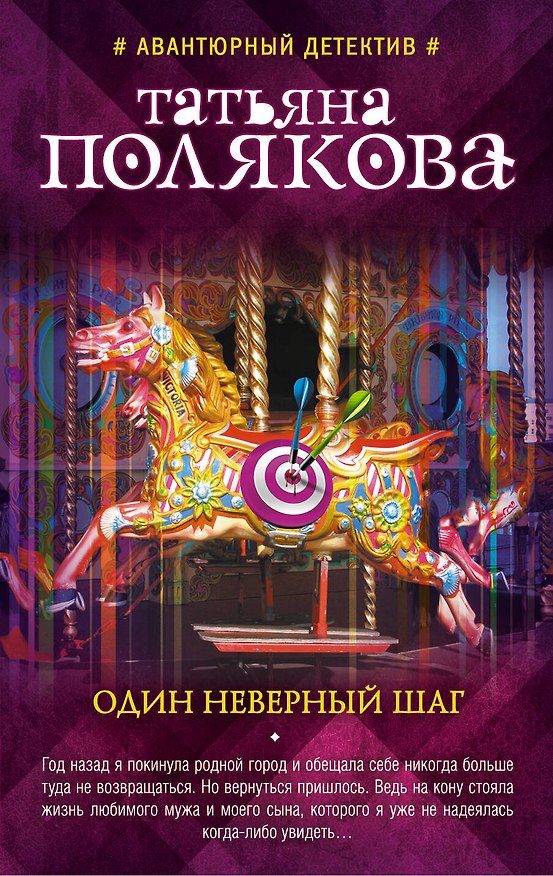 Книга Один неверный шаг (Татьяна Полякова) — 1