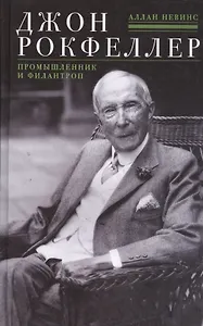 Джон Д. Рокфеллер. Промышленник и филантроп