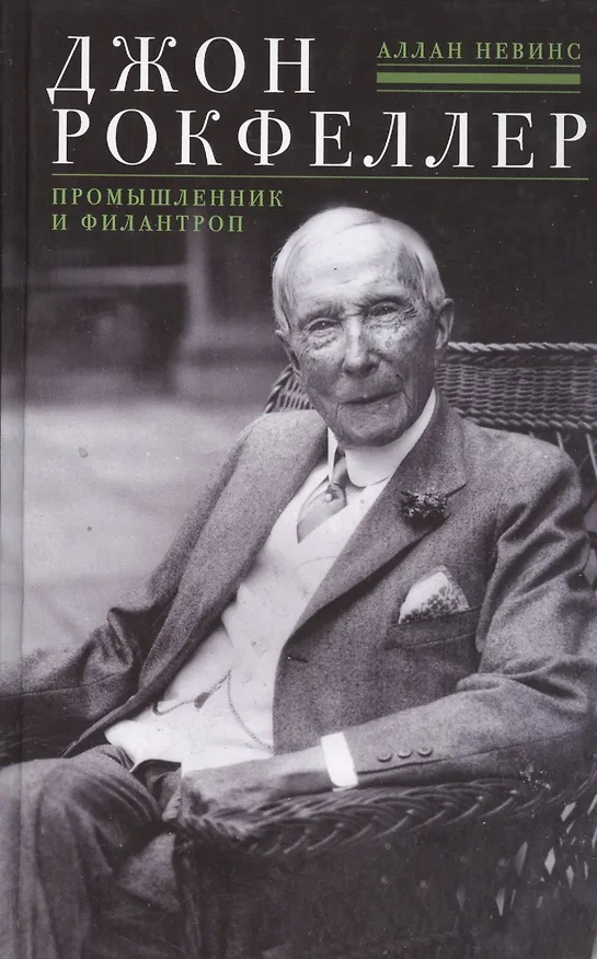 Книга Джон Д. Рокфеллер. Промышленник и филантроп (Аллан Невинс) — 1