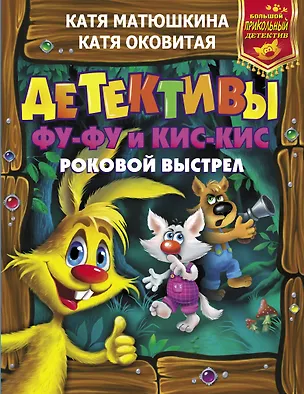 Книга Детективы Фу-Фу и Кис-Кис. Роковой выстрел (Екатерина Матюшкина)