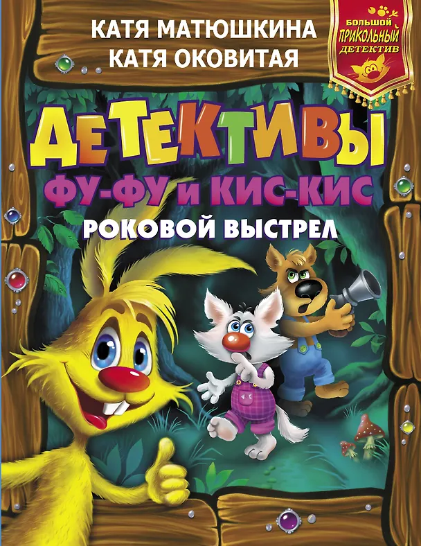 Книга Детективы Фу-Фу и Кис-Кис. Роковой выстрел (Екатерина Матюшкина) — 1