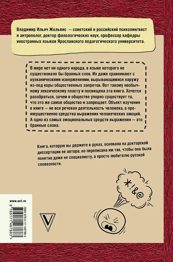 Книга Матерятся все?! Роль брани в истории мировой цивилизации (Владимир Жельвис) — 2