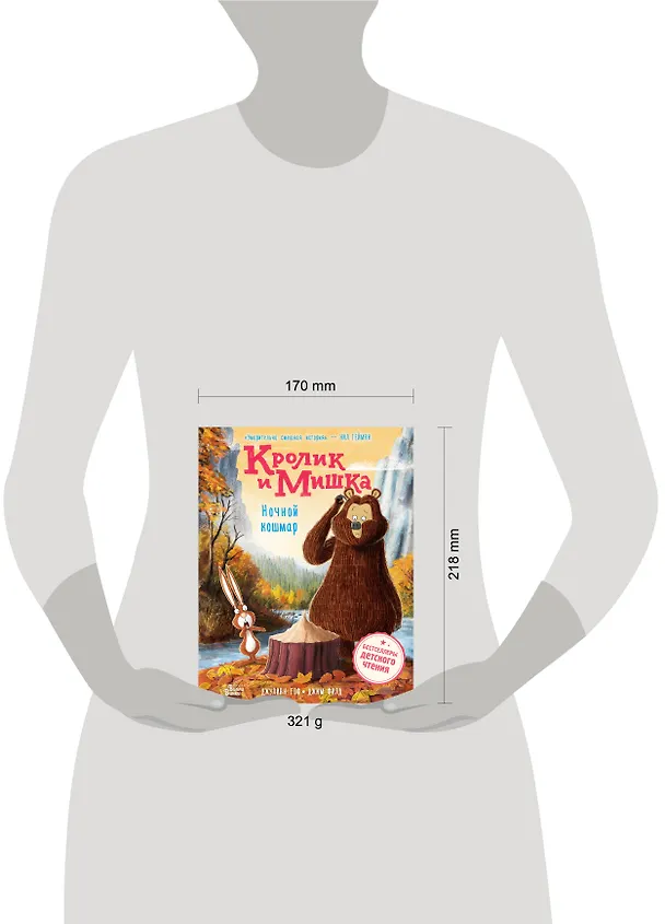 Книга Кролик и Мишка. Ночной кошмар (Джулиан Гоф) — 6