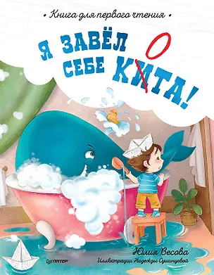Книга Я завёл себе кита! Книга для первого чтения (Юлия Весова)