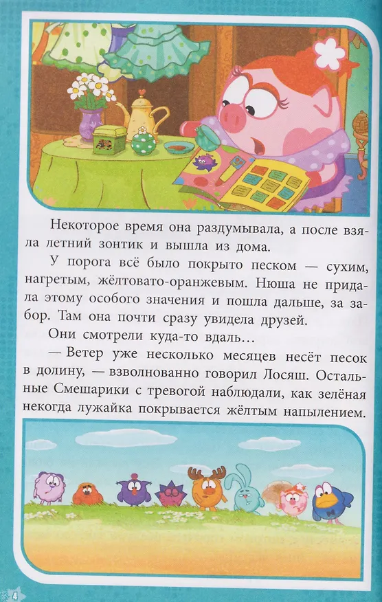 Книга Приключения в Ромашковой долине. Смешарики () — 4