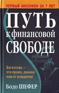 Путь к финансовой свободе