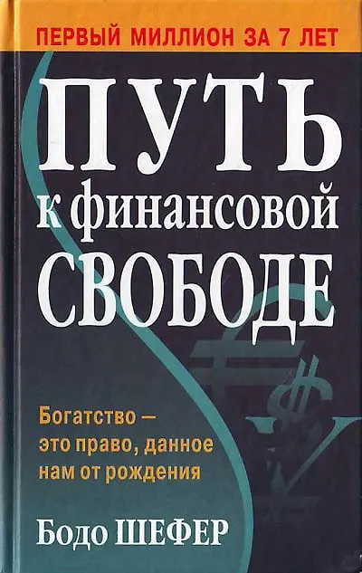 Книга Путь к финансовой свободе (Бодо Шефер) — 1