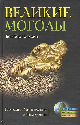 Книга Великие Монголы. Потомки Чингисхана и Тамерлана (Б. Гаскойн)