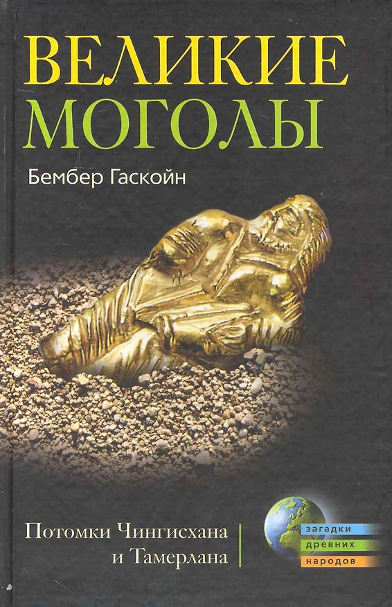 Книга Великие Монголы. Потомки Чингисхана и Тамерлана (Б. Гаскойн) — 1