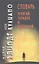 Словарь религий обрядов и верований. / 2-е изд. — 2271942 — 2