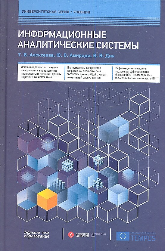 Книга Информационные аналитические системы (Аркадий Уринцов) — 1