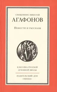 Повести и рассказы священника Николая Агафонова