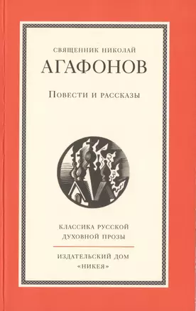 Повести и рассказы священника Николая Агафонова — 2437381 — 1