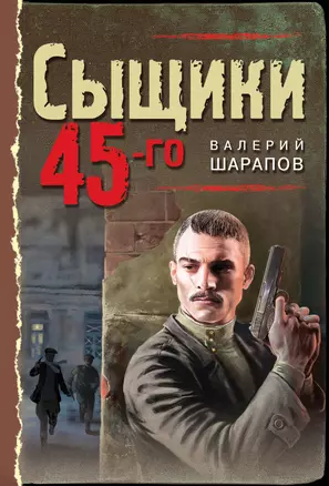 Сыщики 45-го — 2909943 — 1