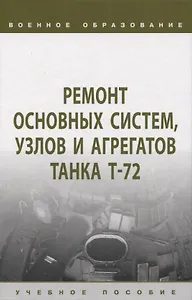 Ремонт основных систем, узлов и агрегатов танка Т-72: учебное пособие