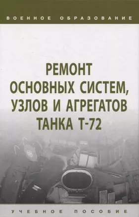 Ремонт основных систем, узлов и агрегатов танка Т-72: учебное пособие — 2961862 — 1