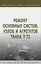 Ремонт основных систем, узлов и агрегатов танка Т-72: учебное пособие — 2961862 — 1