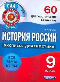 Книга История России. 9 класс. 60 диагностических вариантов (Игорь Артасов)