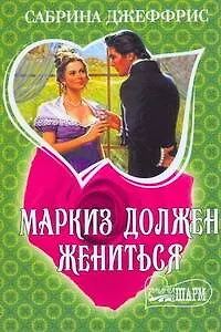 Книга МШ.Маркиз должен жениться (Сабрина Джеффрис)