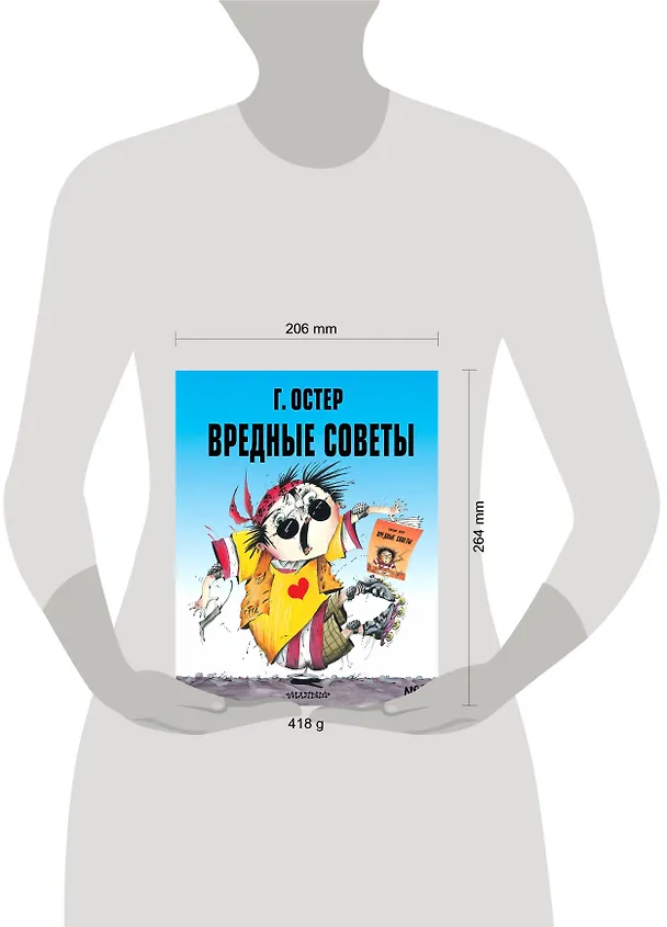 Книга Вредные советы № 2 (Григорий Остер) — 4