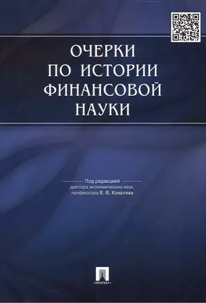 Очерки по истории финансовой науки.-М.:Проспект,2015. /=149639/ — 2463523 — 1