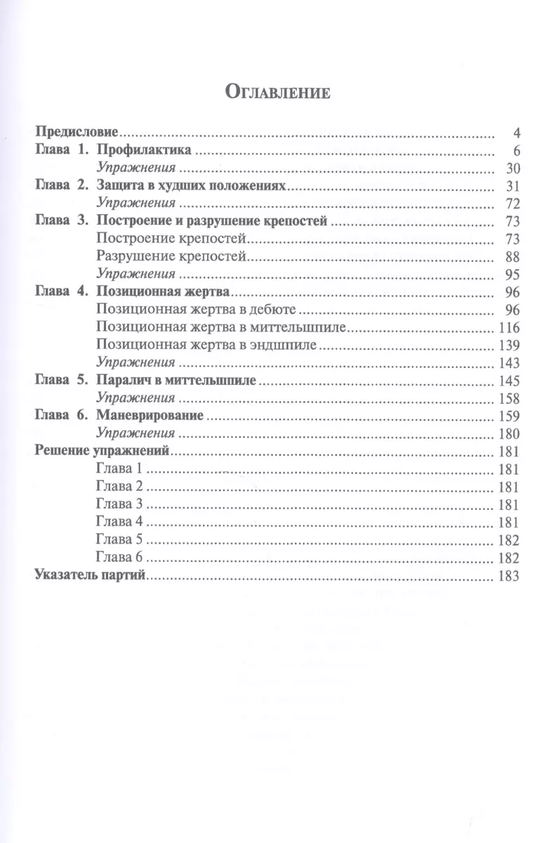 Шахматы.Мастерство позиционной игры.Предисловие Льва Псахиса (Даниил  Народицкий) - купить книгу с доставкой в интернет-магазине «Читай-город».  ISBN: 978-5-94693-464-0