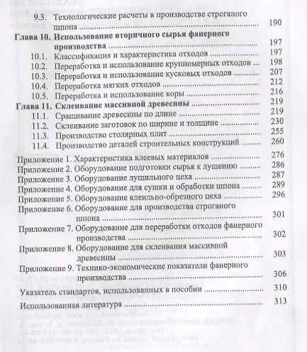 Книга Технология клееных материалов. Учебно-справочное пособие (Владимир Волынский) — 4