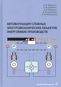 Автоматизация сложных электромеханических объектов энергоемких производств. Учебное пособие