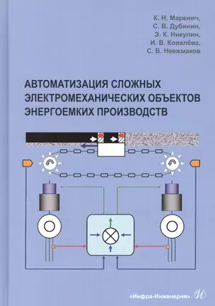 Автоматизация сложных электромеханических объектов энергоемких производств. Учебное пособие — 2856553 — 1