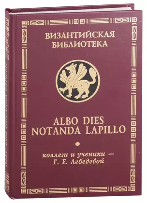 Albo dies notanda lapillo: коллеги и ученики - Г.Е.Лебедевой — 2907674 — 1