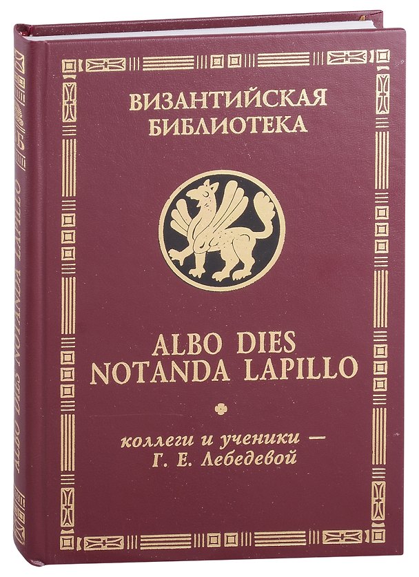 Книга Albo dies notanda lapillo: коллеги и ученики - Г.Е.Лебедевой () — 1